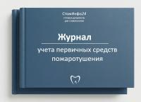 Журнал учета первичных средств пожаротушения